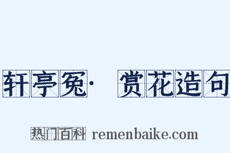 轩亭冤·赏花造句是什么意思的图片